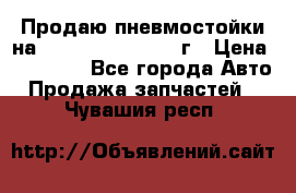 Продаю пневмостойки на Lexus RX 350 2007 г › Цена ­ 11 500 - Все города Авто » Продажа запчастей   . Чувашия респ.